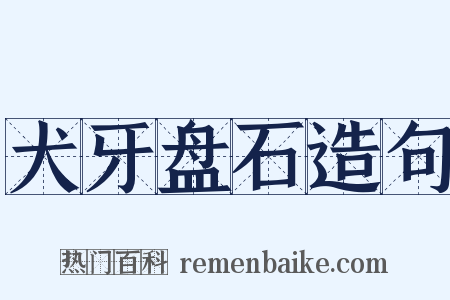 犬牙盘石造句是什么意思的图片